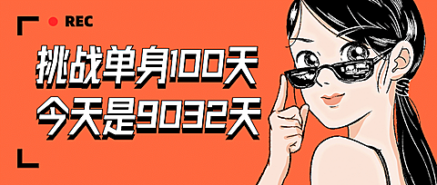 七夕单身语录趣味漫画公众号首图