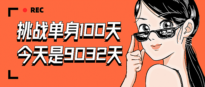 七夕单身语录趣味漫画公众号首图