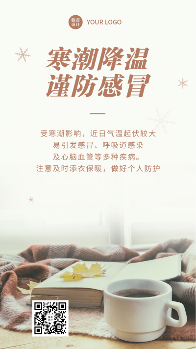 寒潮降温谨防感冒手机海报