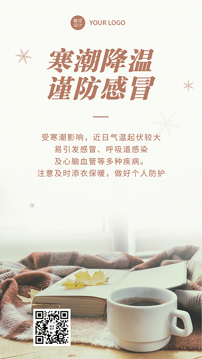 寒潮降温谨防感冒手机海报