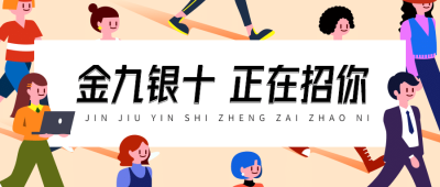 秋招通知公众号首图