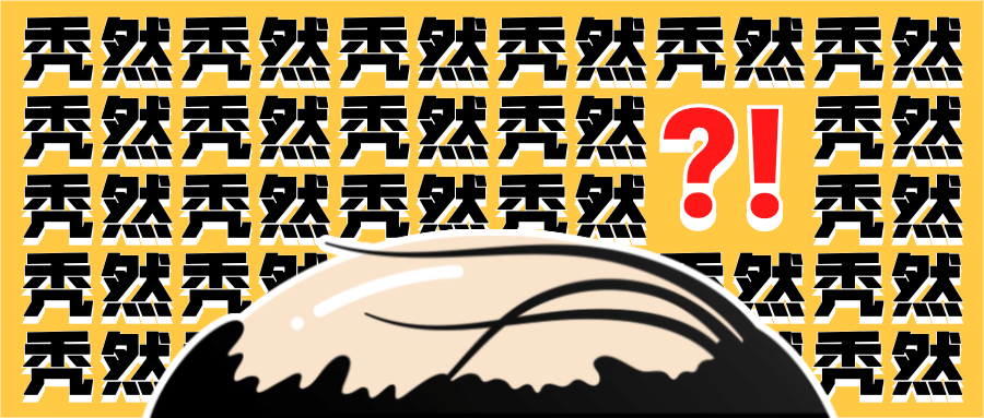 秃然秃头震惊惊叹弹幕公众号首图预览效果