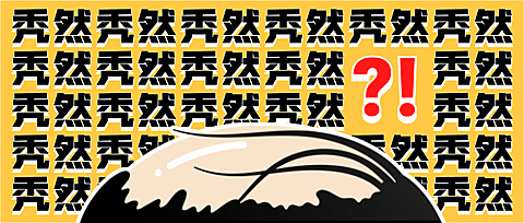秃然秃头震惊惊叹弹幕公众号首图