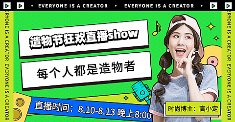 造物节创意趣味直播预告海报banner