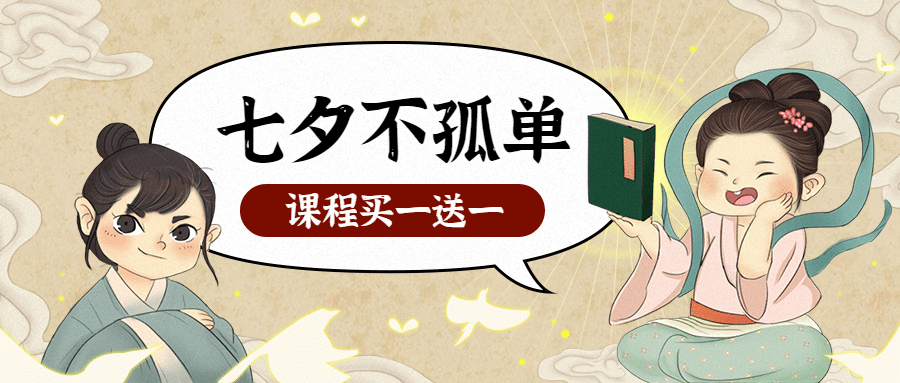七夕古风课程招生折扣优惠首图