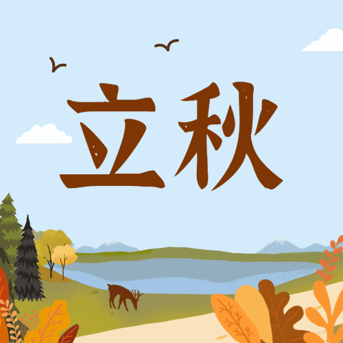 立秋节气秋天秋季风景公众号次图预览效果