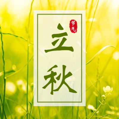立秋节气秋天中式边框公众号次图