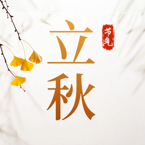 立秋节气秋季秋天祝福公众号次图预览效果