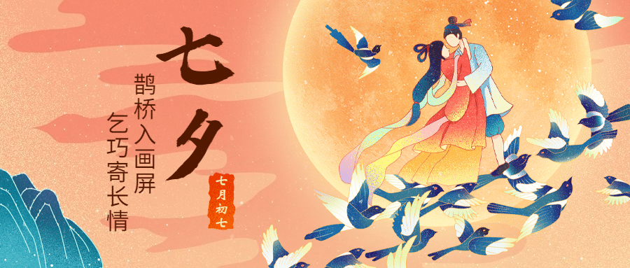 七夕牛郎织女鹊桥相会插画公众号首图