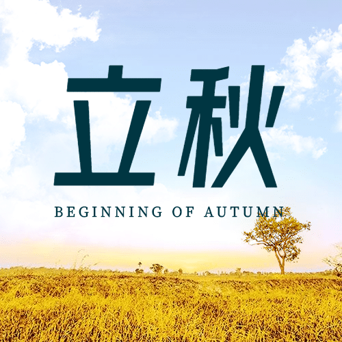 立秋节气秋天秋季你好公众号次图预览效果