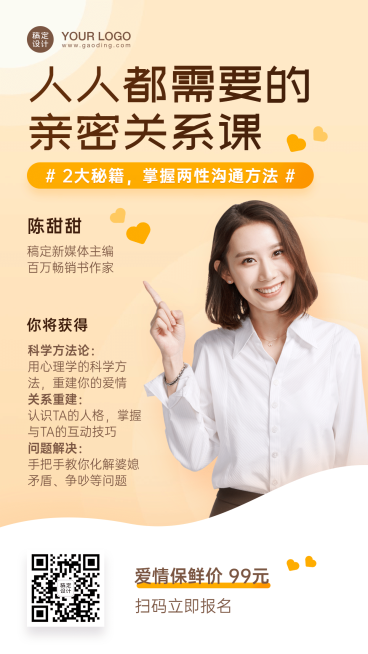 两性关系女性情感课程直播海报预览效果