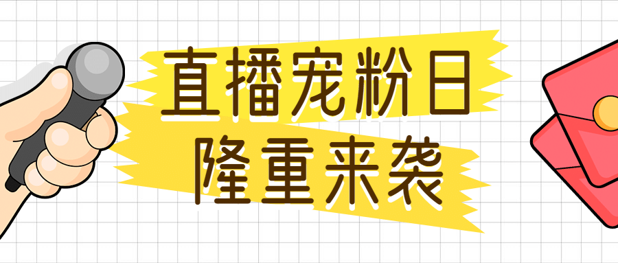 直播预告活动宣传手帐风公众号首图预览效果