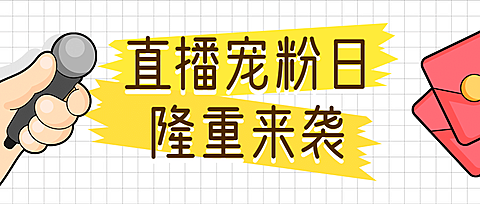 直播预告活动宣传手帐风公众号首图