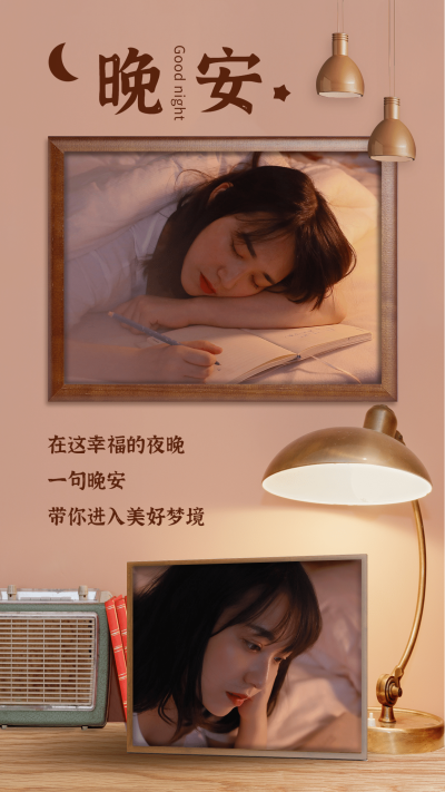 晚安实景合成多图框问候晒照