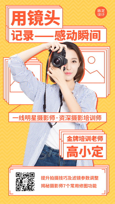 摄影师讲师介绍宣传手机海报