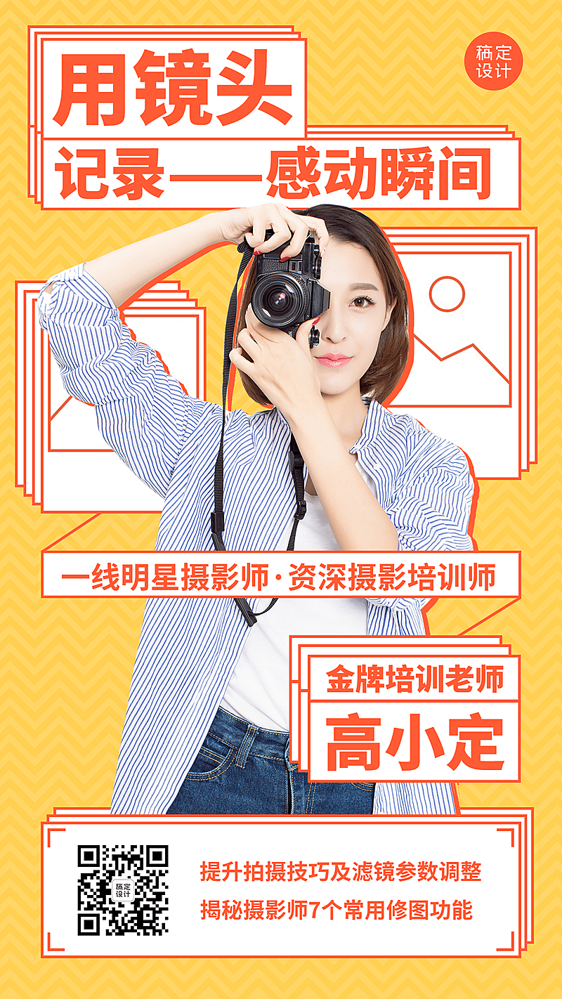 摄影师讲师介绍宣传手机海报