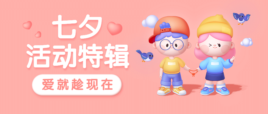 七夕活动宣传3D情侣公众号首图预览效果
