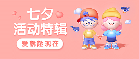 七夕活动宣传3D情侣公众号首图