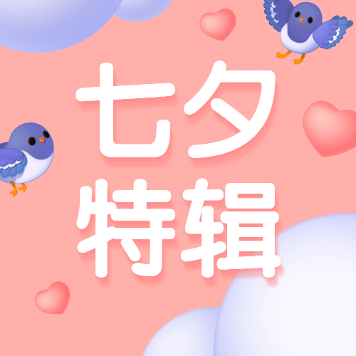 七夕活动宣传3D情侣公众号次图