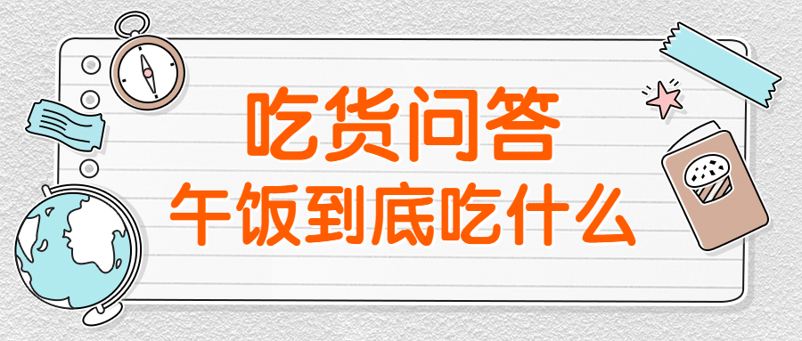 吃货问答简约公众号首图预览效果