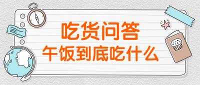 吃货问答简约公众号首图