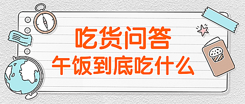 吃货问答简约公众号首图