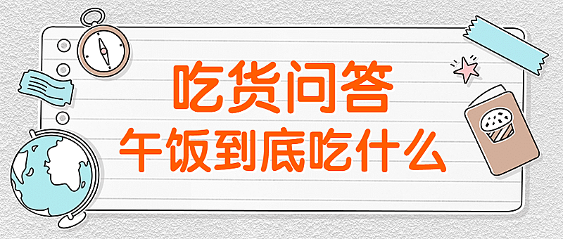 吃货问答简约公众号首图