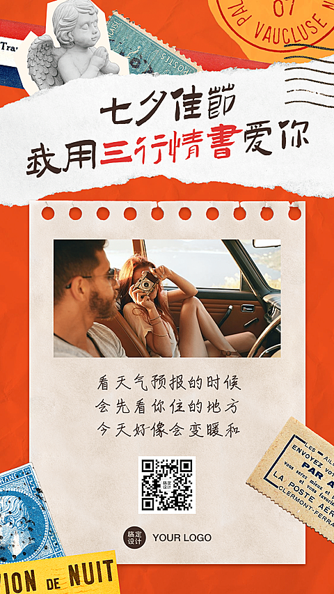 七夕情人节三行情书手机海报