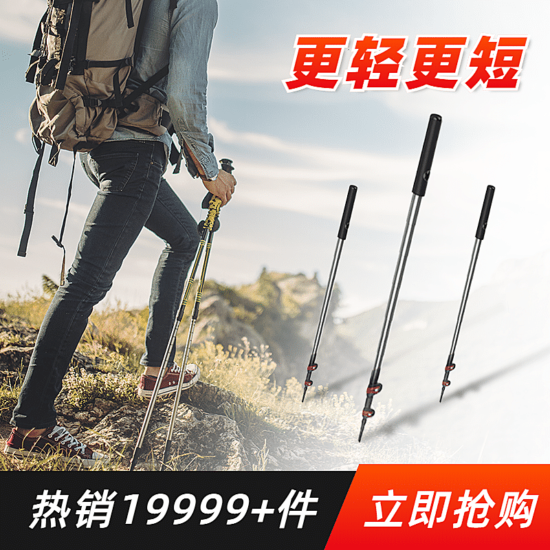户外运动登山杖直通车主图