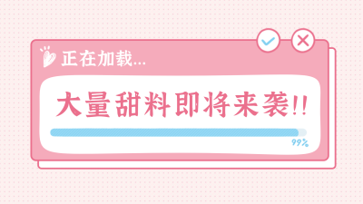 进度条甜蜜横版视频封面明星应援