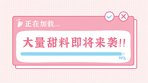 进度条甜蜜横版视频封面明星应援