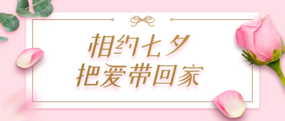 七夕促销营销活动公众号首图