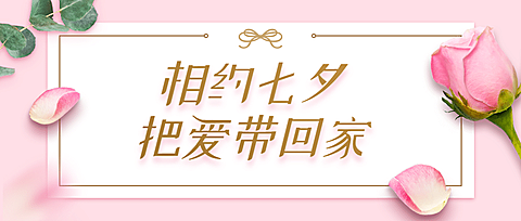七夕促销营销活动公众号首图