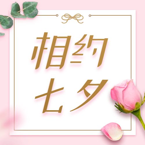 七夕促销营销活动公众号次图预览效果