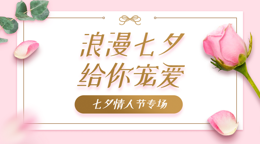 七夕情人节促销营销横版banner预览效果