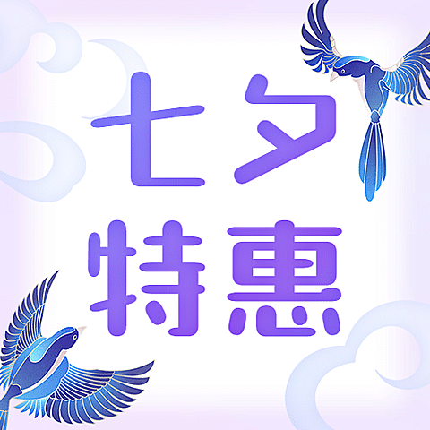 七夕情人节促销营销宣传公众号次图