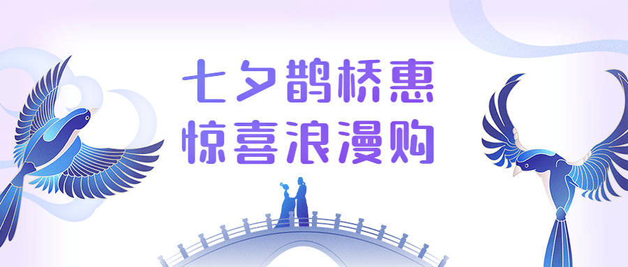 七夕情人节促销营销宣传公众号首图预览效果