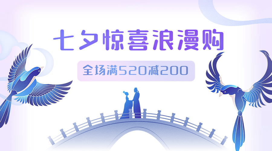 七夕情人节促销营销宣传横版banner预览效果