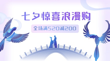 七夕情人节促销营销宣传横版banner