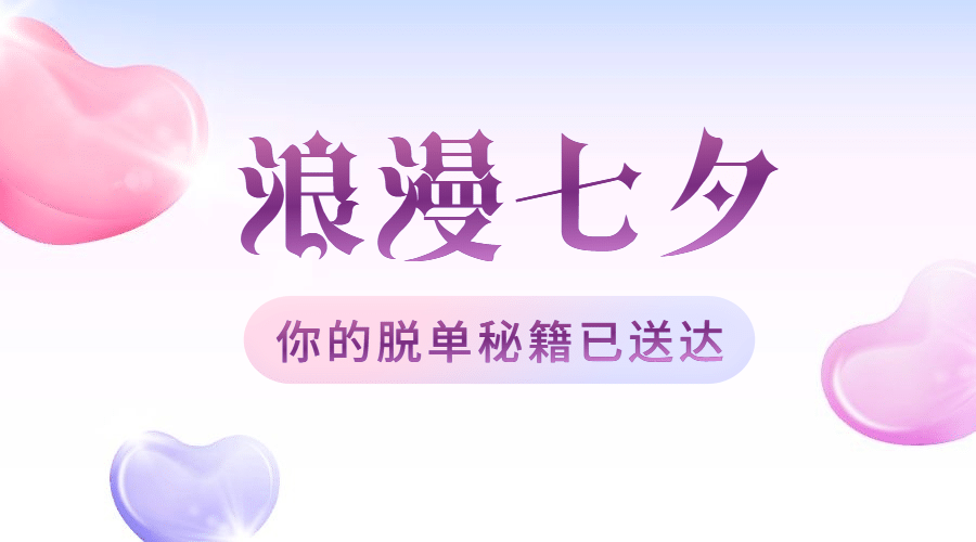 七夕情人节营销活动横版banner预览效果