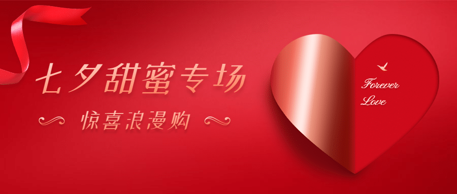 七夕情人节促销营销活动公众号首图