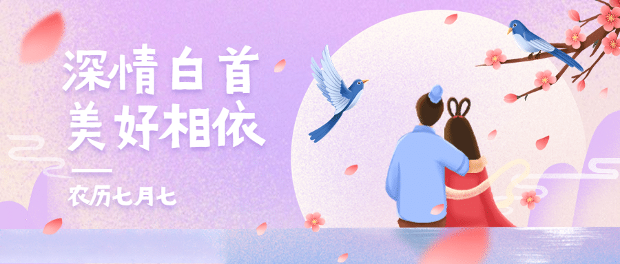 七夕情人节中国风公众号首图预览效果