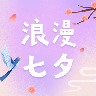 七夕情人节中国风公众号次图