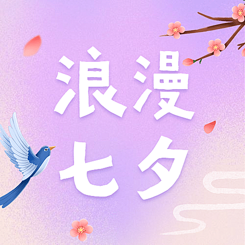 七夕情人节中国风公众号次图