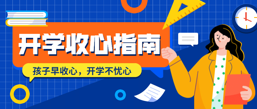 开学季暑假收心指南首图预览效果