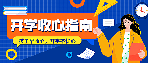 开学季暑假收心指南首图