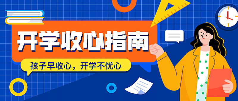 开学季暑假收心指南首图