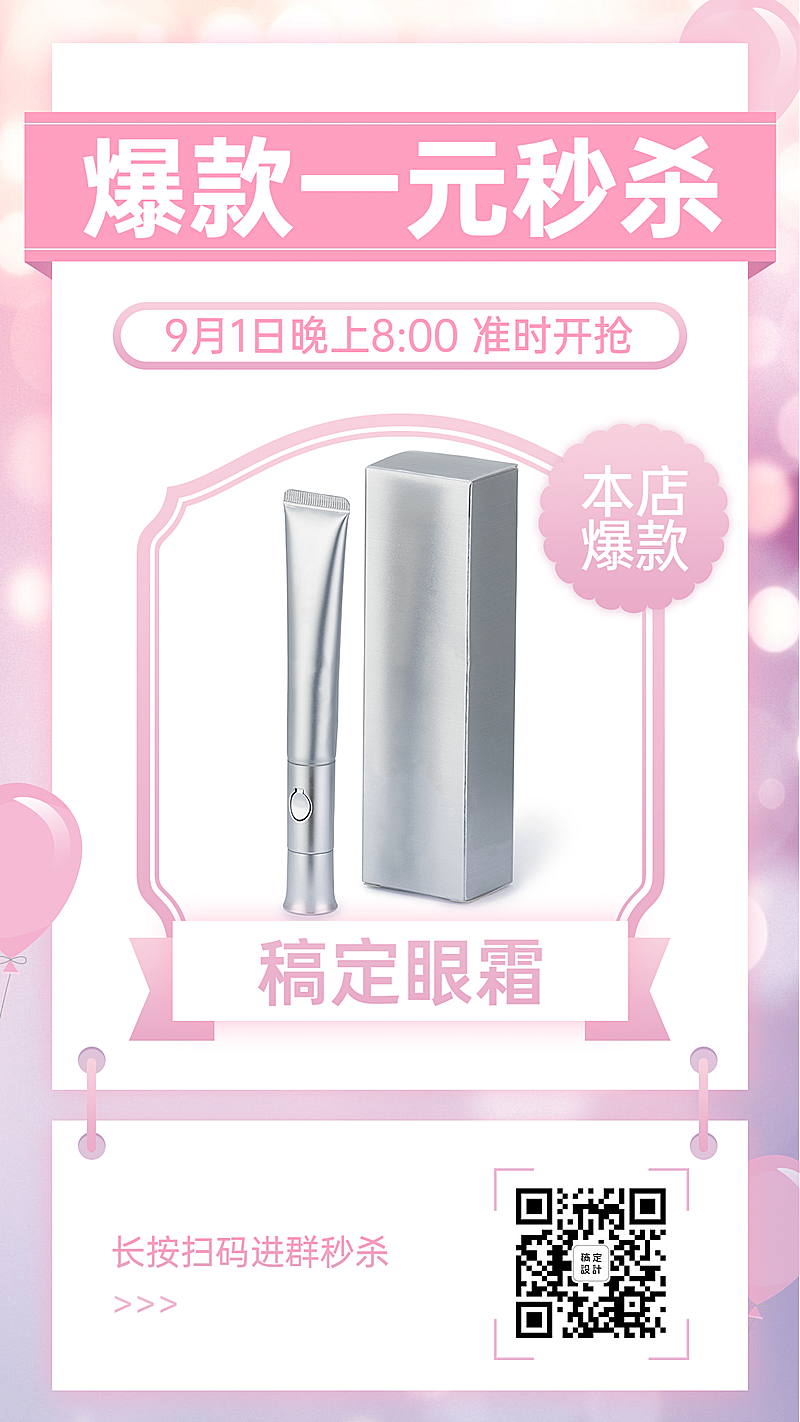 爆款秒杀做活动晒产品一元秒杀