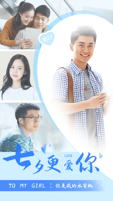 七夕更爱你情侣照系列男生篇预览效果