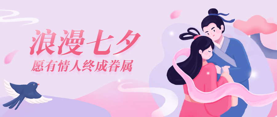 七夕情人节祝福营销公众号首图预览效果